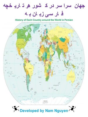 cover image of تاریخچه هر کشور در سراسر جهان به زبان فارسی